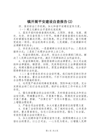 镇开展平安建设自查报告