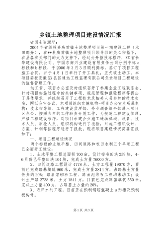 乡镇土地整理项目建设情况汇报 