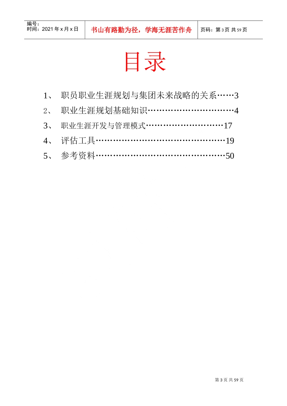 当代集团职业生涯战略规划过程_第3页