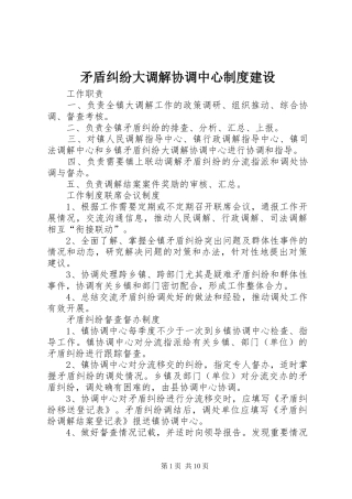 矛盾纠纷大调解协调中心规章制度建设
