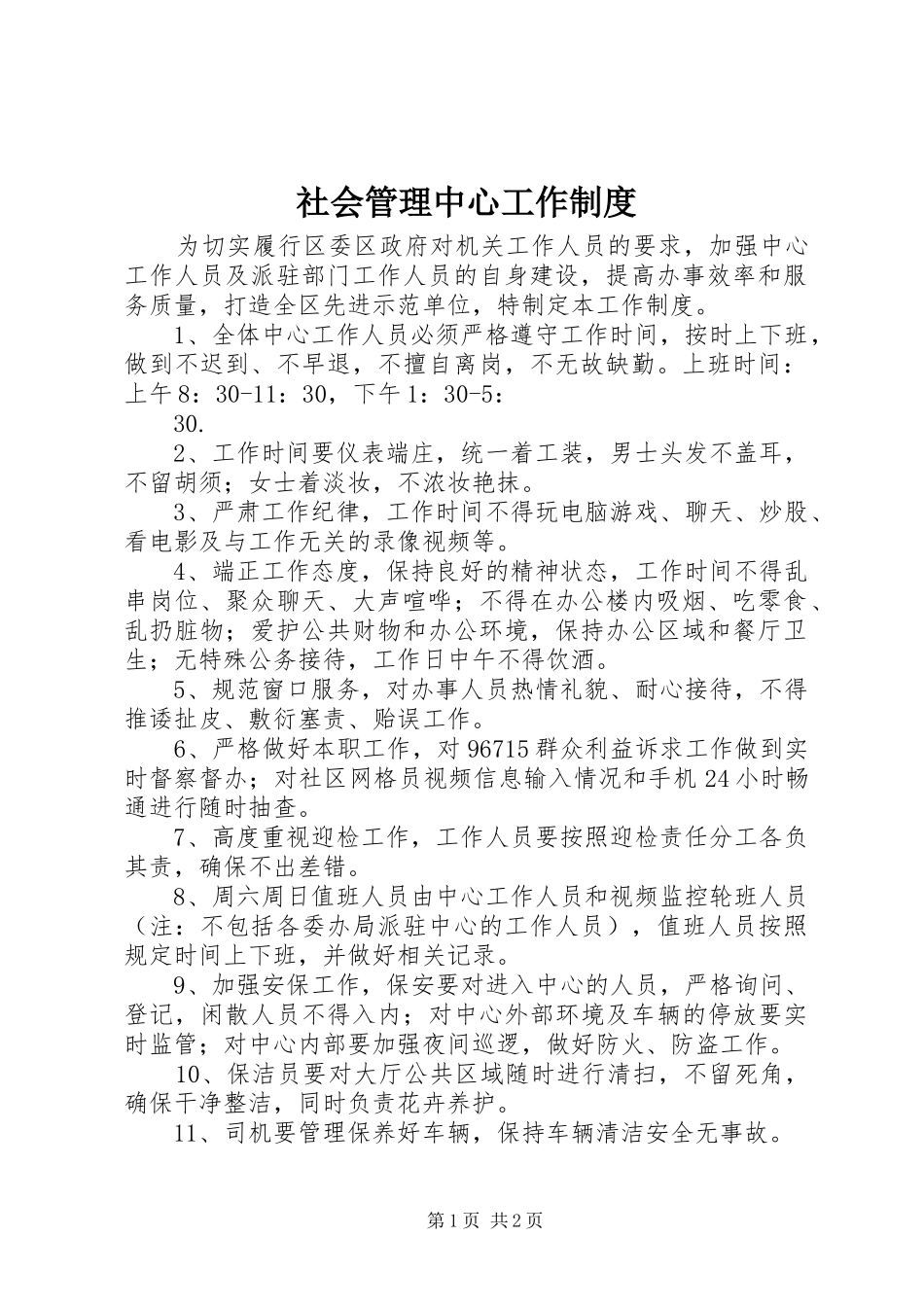 社会管理中心工作规章制度 (2)_第1页