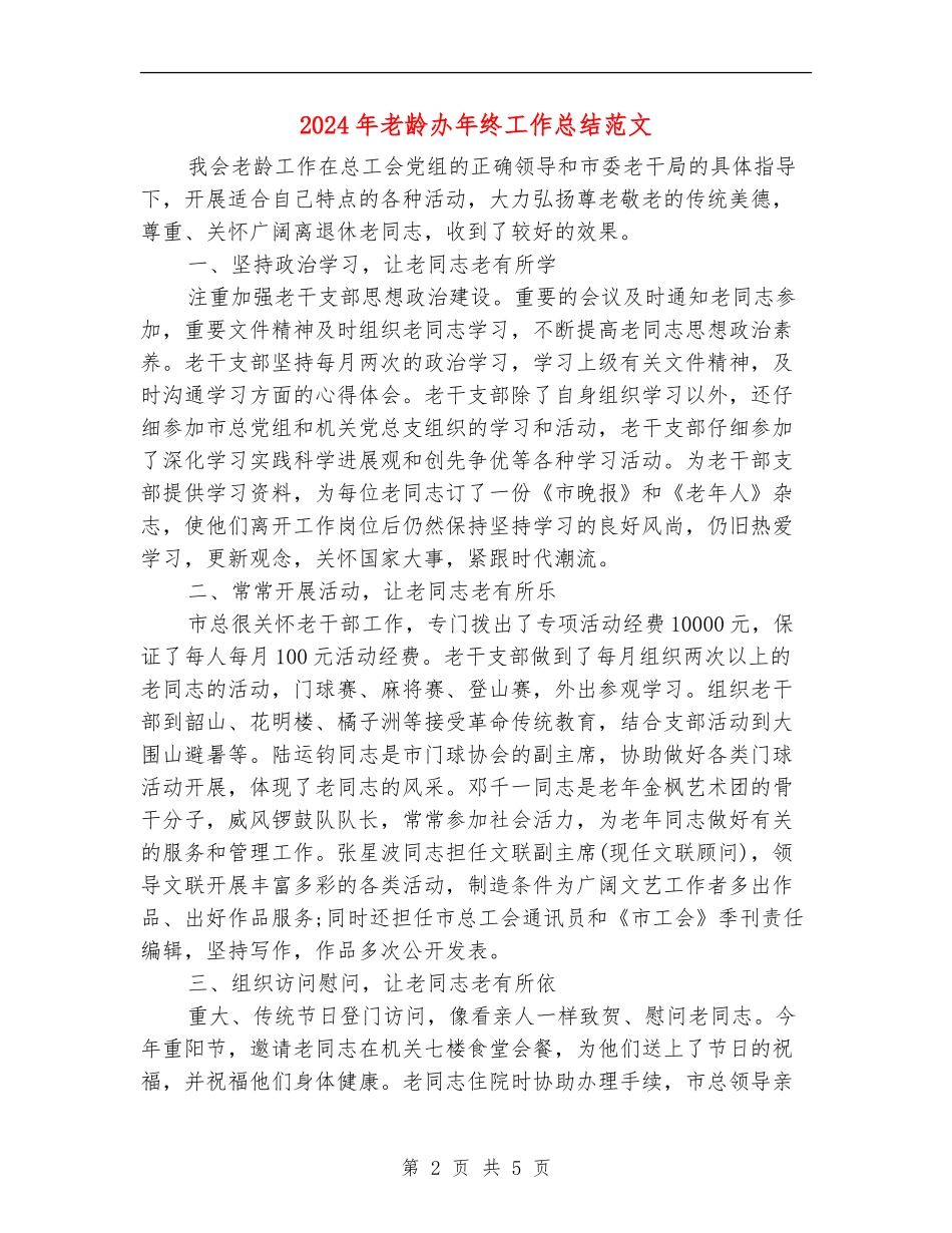 2024年老龄办年终工作总结范文_第2页