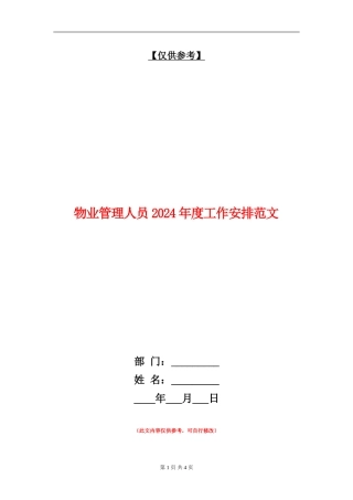 物业管理人员2024年度工作安排范文