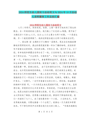 2024师范生幼儿园实习总结范文与2024年10月份幼儿教师德育工作总结汇编