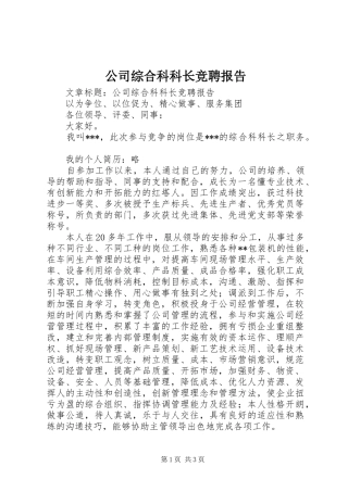 公司综合科科长竞聘报告 