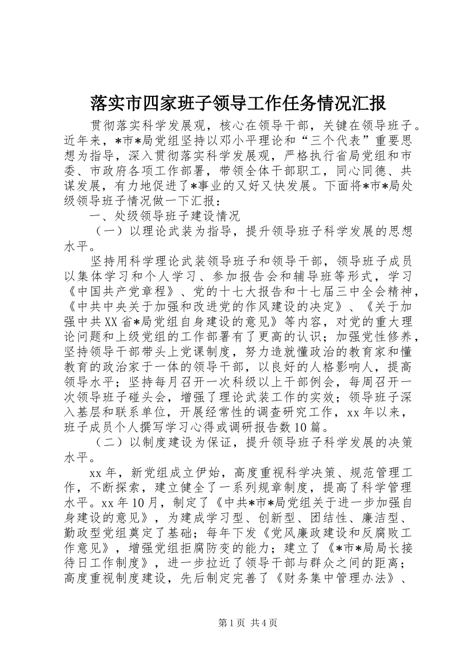 落实市四家班子领导工作任务情况汇报 _第1页