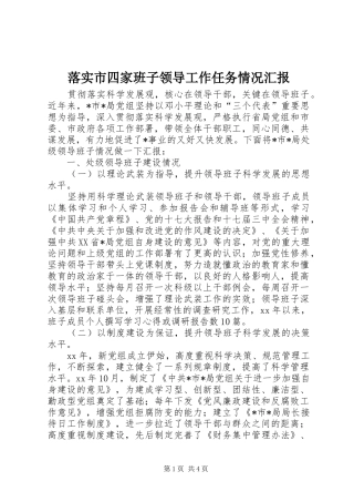 落实市四家班子领导工作任务情况汇报 
