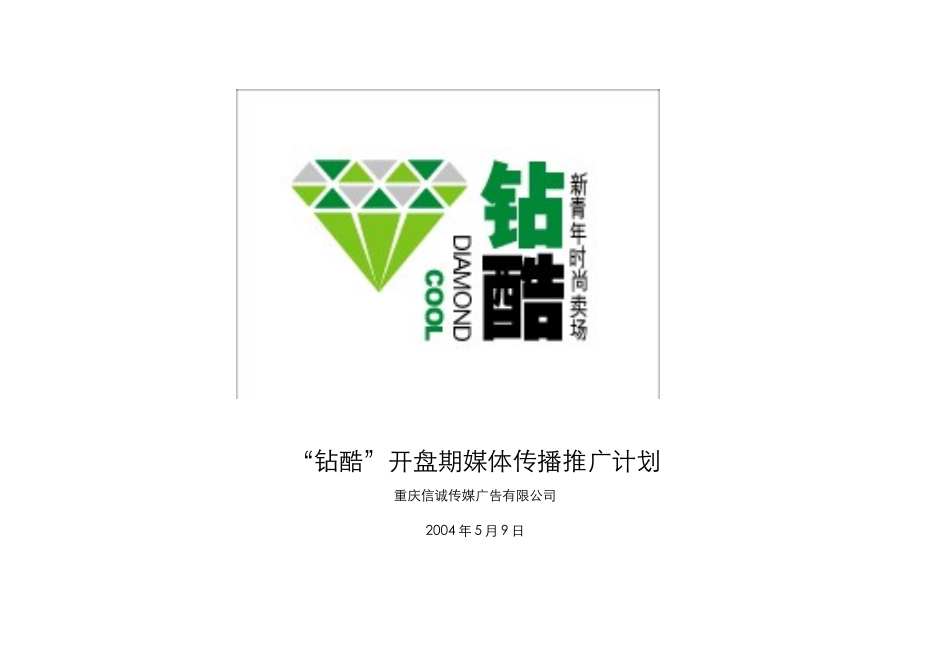 “钻酷”开盘期媒体传播推广计划14(1)_第1页