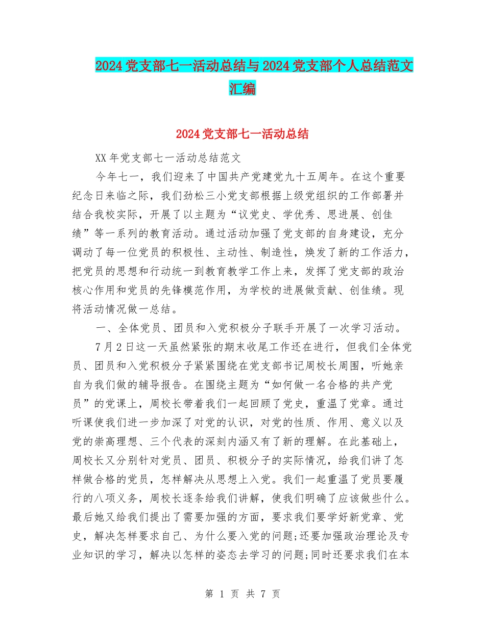 2024党支部七一活动总结与2024党支部个人总结范文汇编_第1页