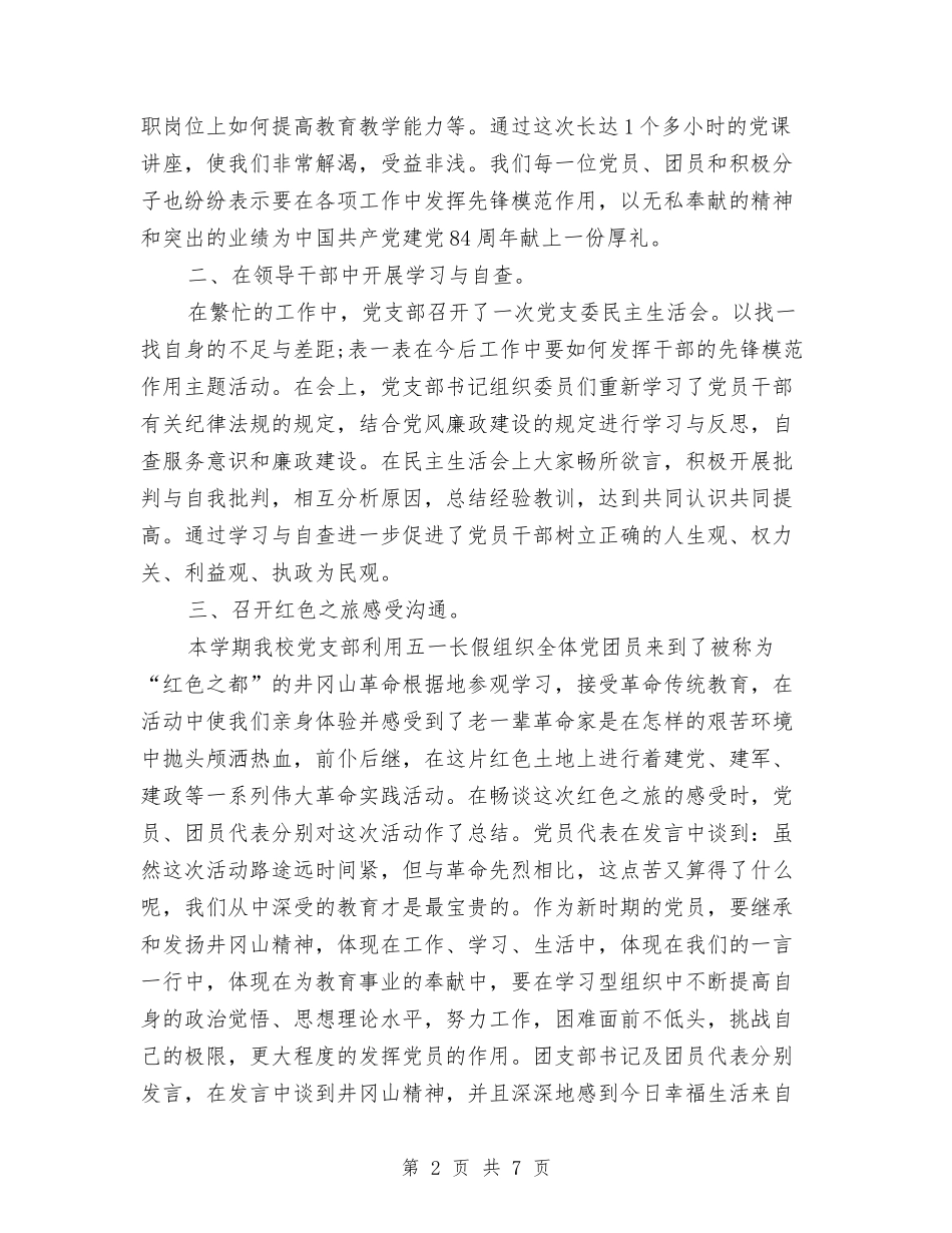 2024党支部七一活动总结与2024党支部个人总结范文汇编_第2页