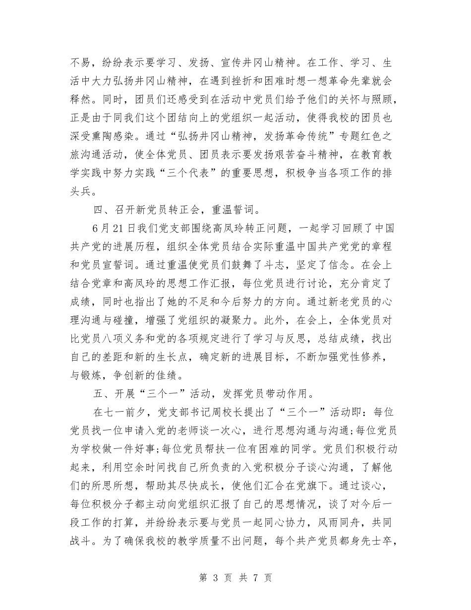 2024党支部七一活动总结与2024党支部个人总结范文汇编_第3页