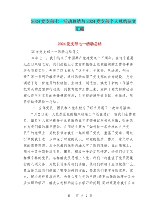 2024党支部七一活动总结与2024党支部个人总结范文汇编