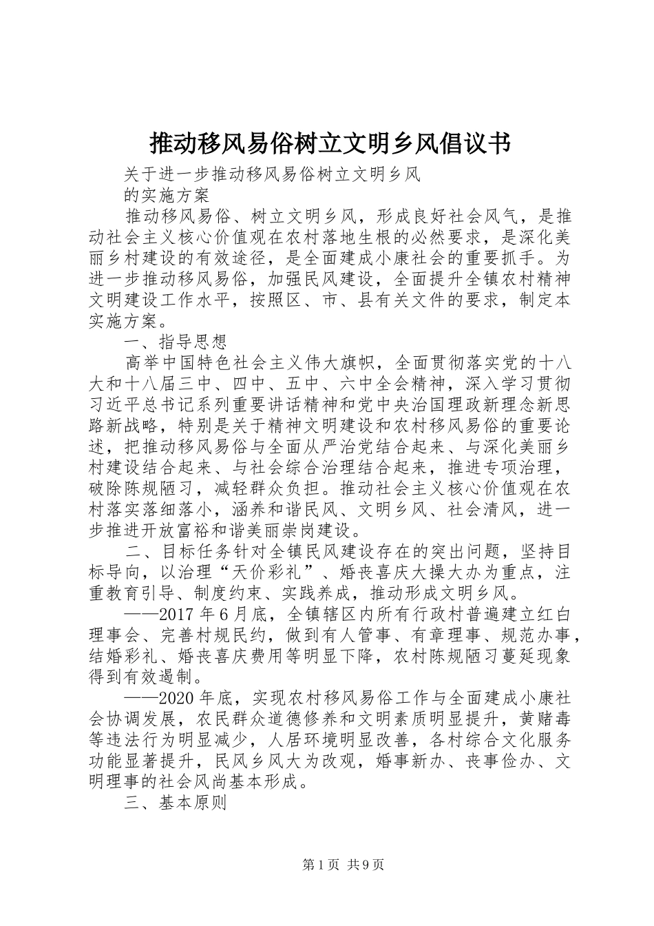 推动移风易俗树立文明乡风倡议书范文_第1页