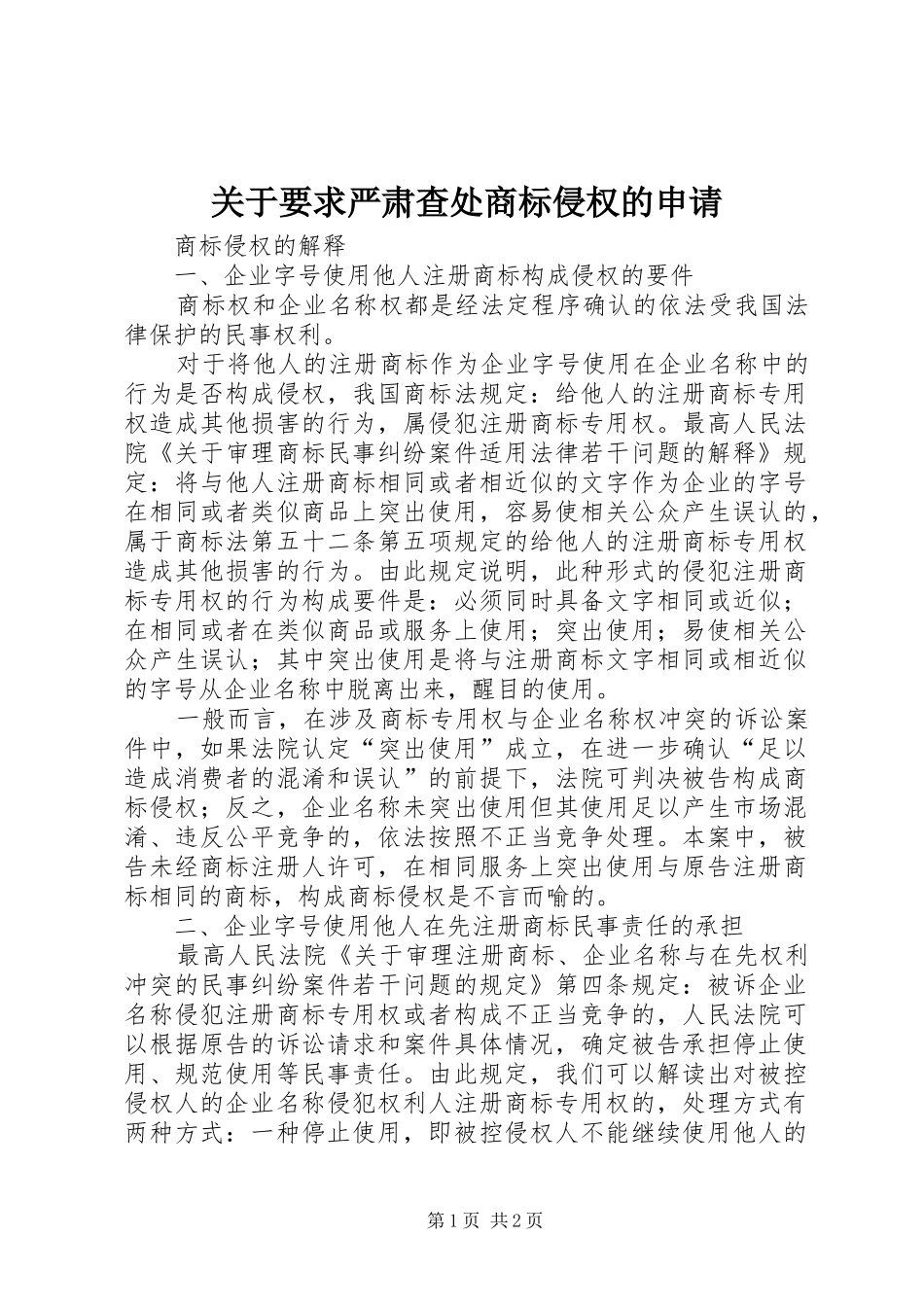 关于要求严肃查处商标侵权的申请 _第1页