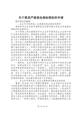 关于要求严肃查处商标侵权的申请 