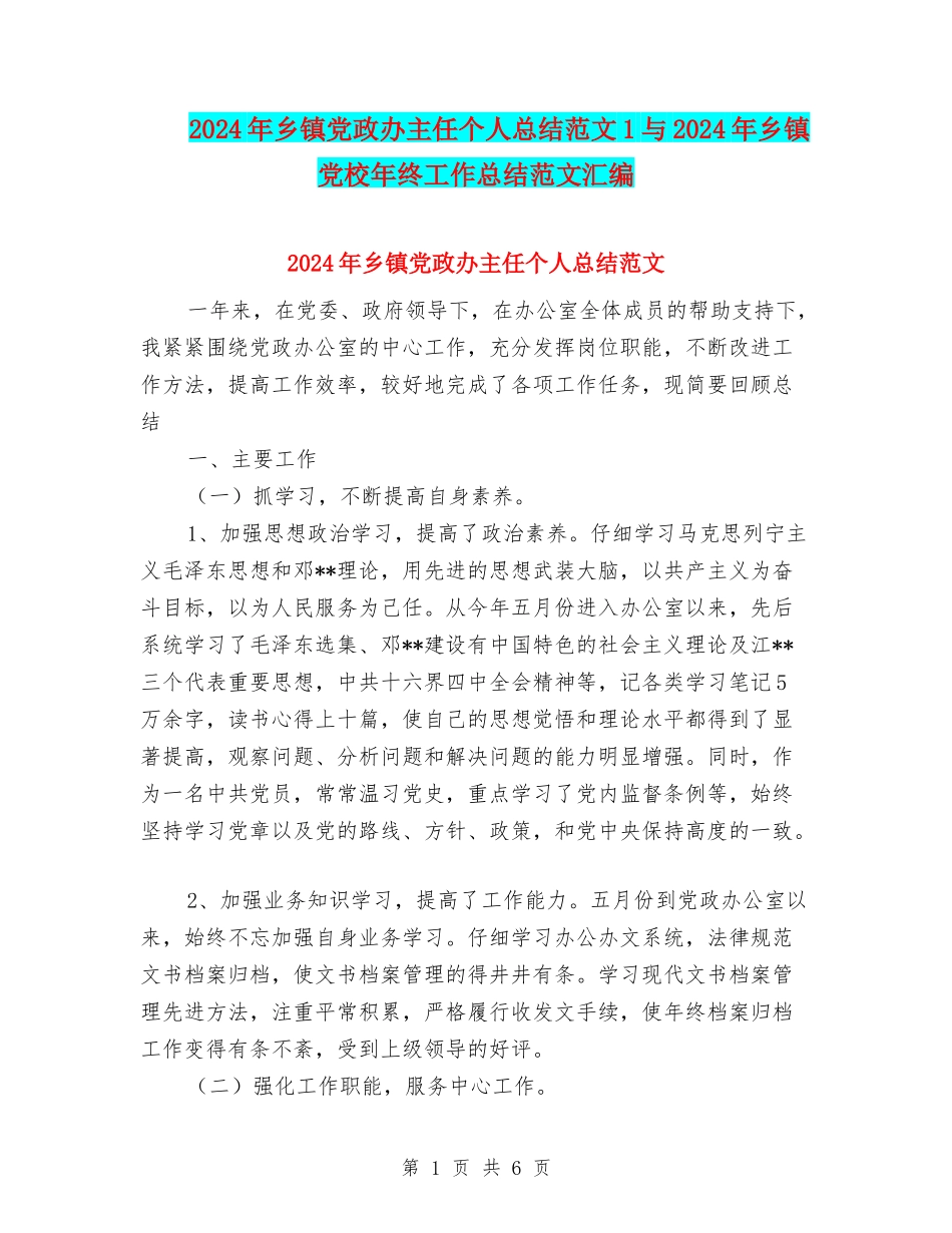 2024年乡镇党政办主任个人总结范文1与2024年乡镇党校年终工作总结范文汇编_第1页