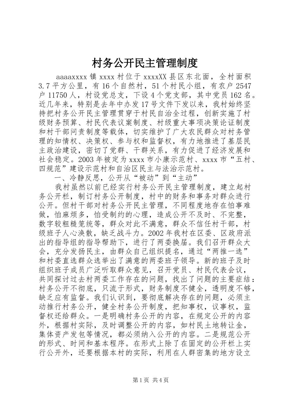 村务公开民主管理规章制度 _第1页