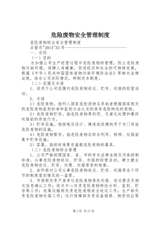 危险废物安全管理规章制度 