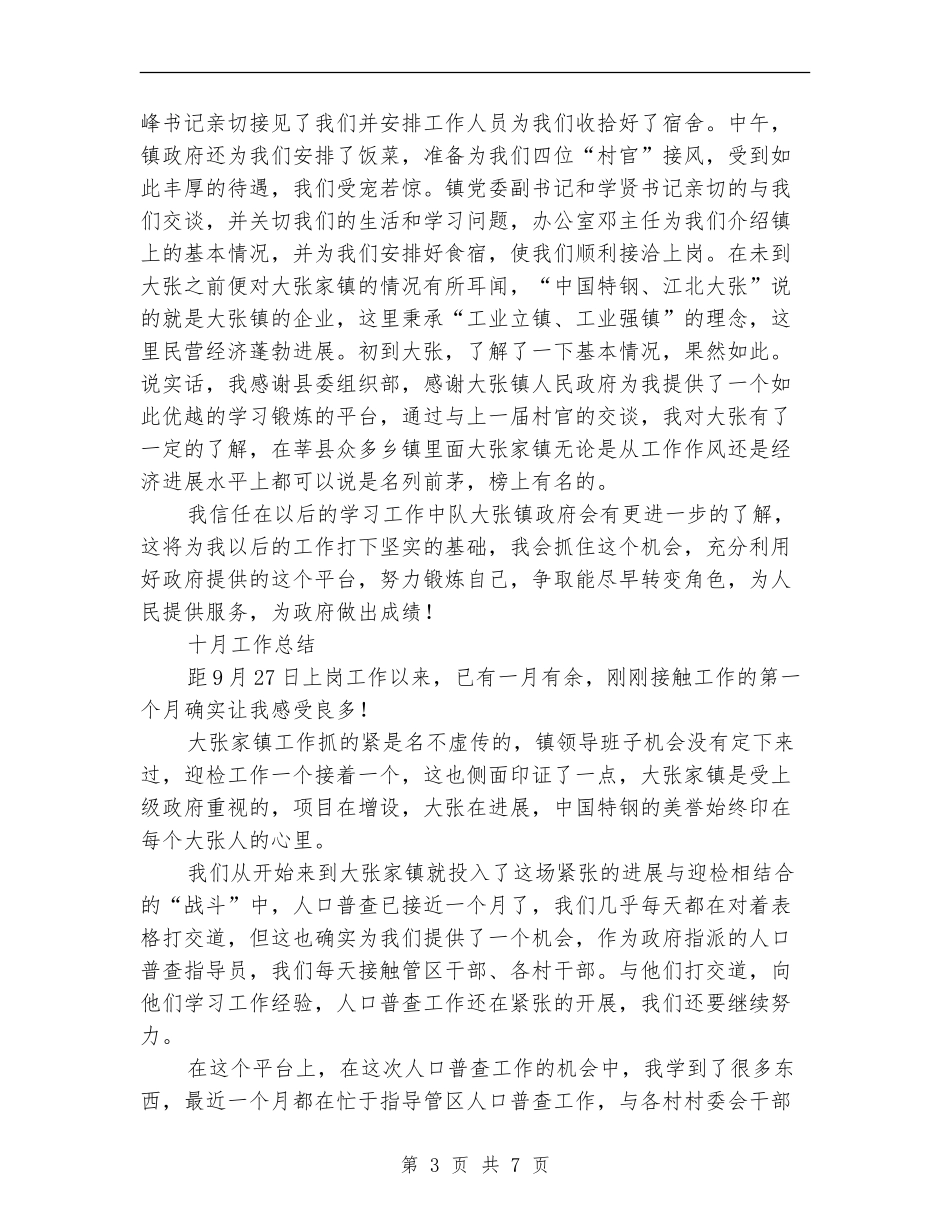 村官一年思想工作总结范文_第3页