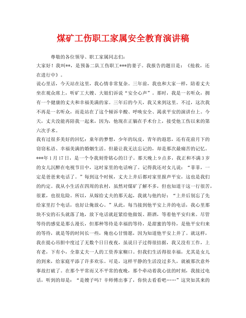 《安全管理文档》之煤矿工伤职工家属安全教育演讲稿 _第1页