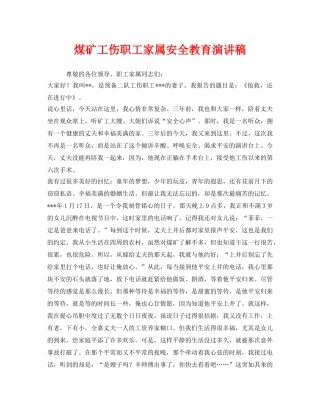 《安全管理文档》之煤矿工伤职工家属安全教育演讲稿 