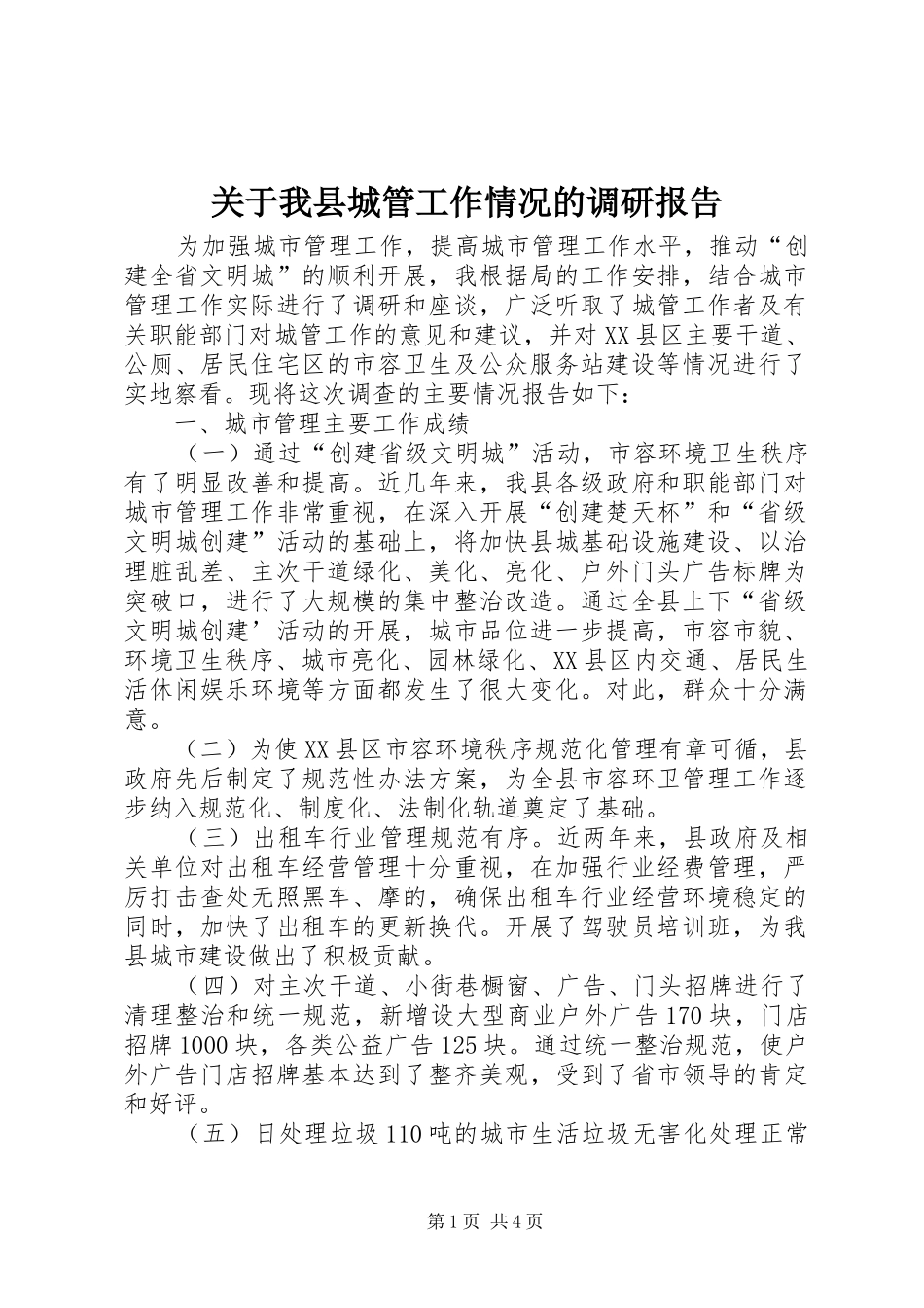 关于我县城管工作情况的调研报告 _第1页