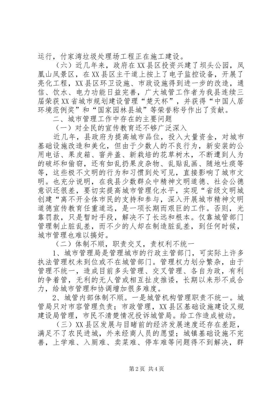 关于我县城管工作情况的调研报告 _第2页