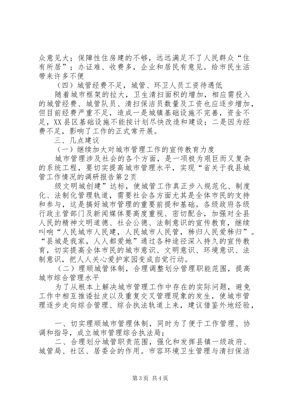 关于我县城管工作情况的调研报告 _第3页