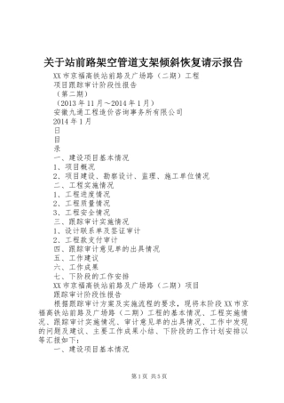 关于站前路架空管道支架倾斜恢复请示报告 