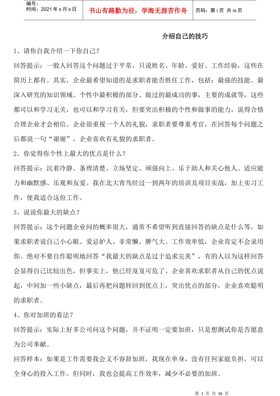 招聘求职必备-自我介绍范例_第1页