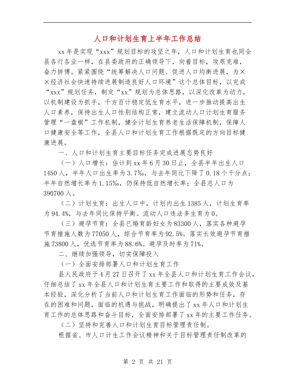 人口和计划生育上半年工作总结_第2页