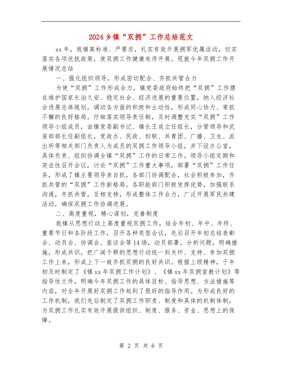 2024乡镇“双拥”工作总结范文_第2页