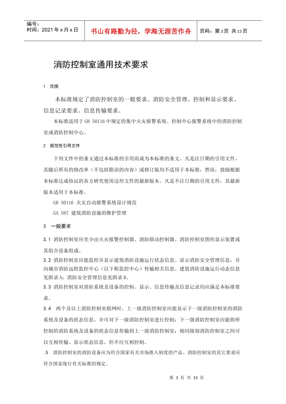 消防控制室通用技术要求_第3页
