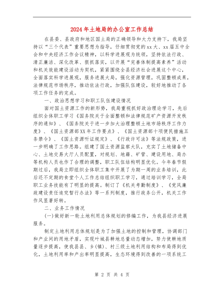 2024年土地局的办公室工作总结_第2页