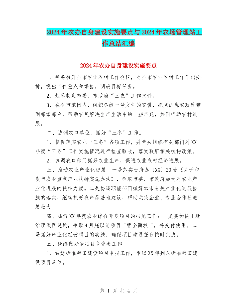 2024年农办自身建设实施要点与2024年农场管理站工作总结汇编_第1页