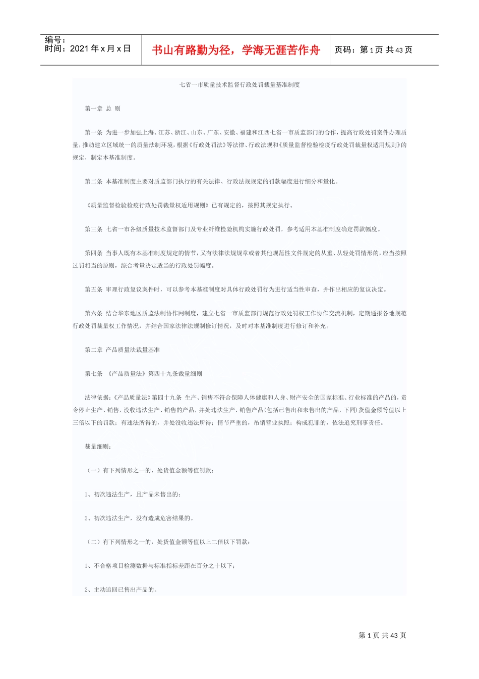 质量技术监督行政处罚裁量基准制度_第1页