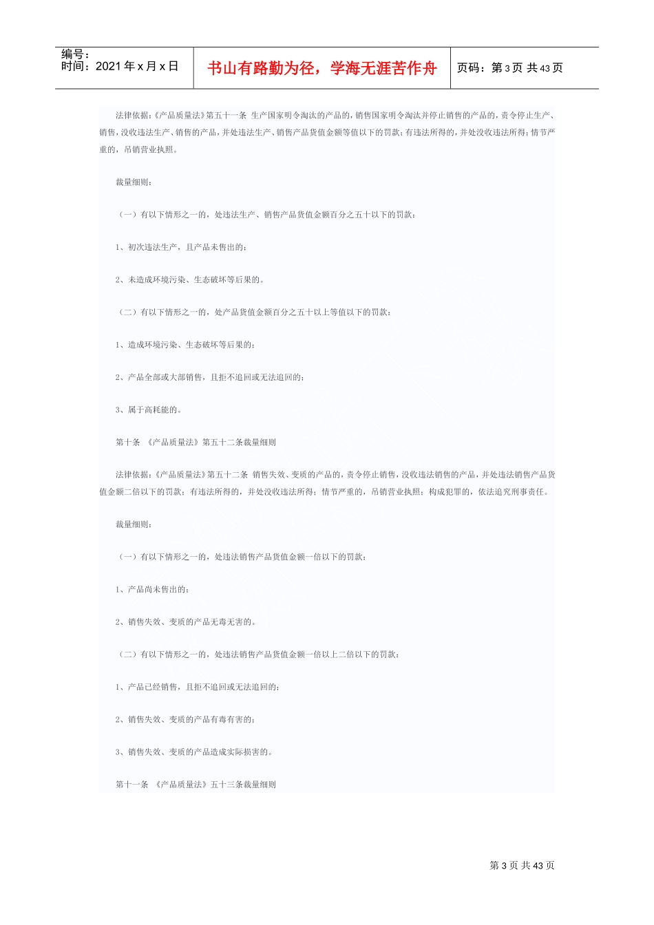 质量技术监督行政处罚裁量基准制度_第3页