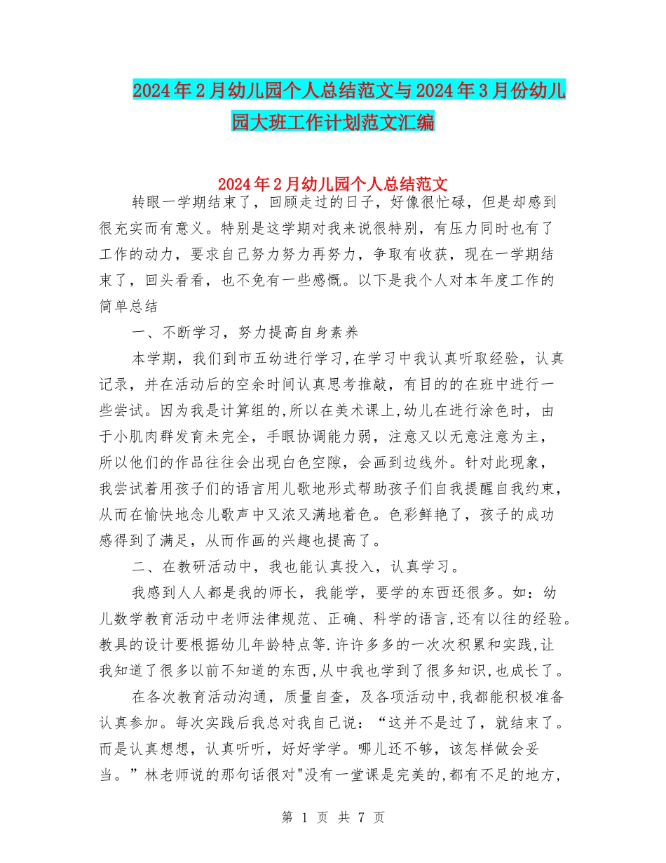 2024年2月幼儿园个人总结范文与2024年3月份幼儿园大班工作计划范文汇编_第1页