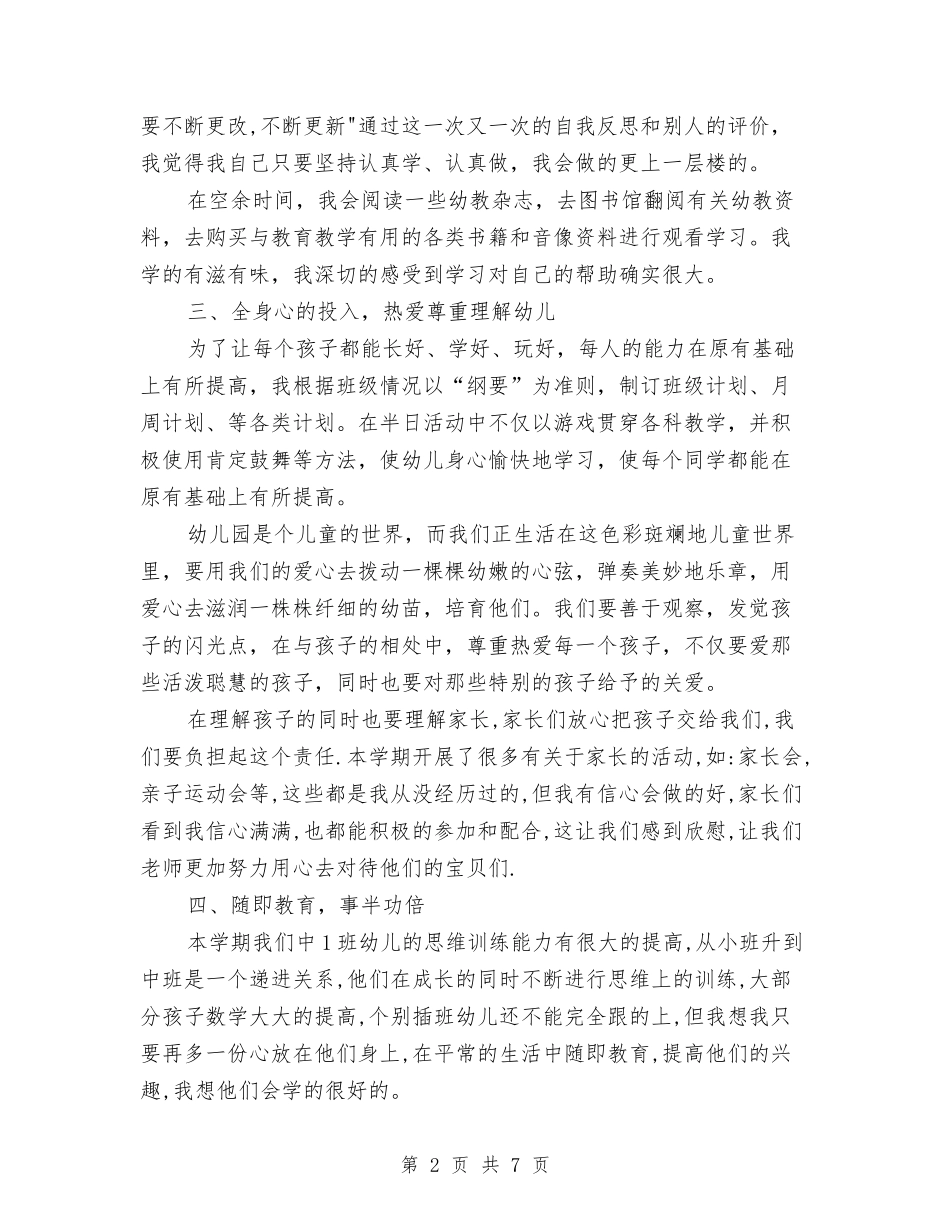 2024年2月幼儿园个人总结范文与2024年3月份幼儿园大班工作计划范文汇编_第2页