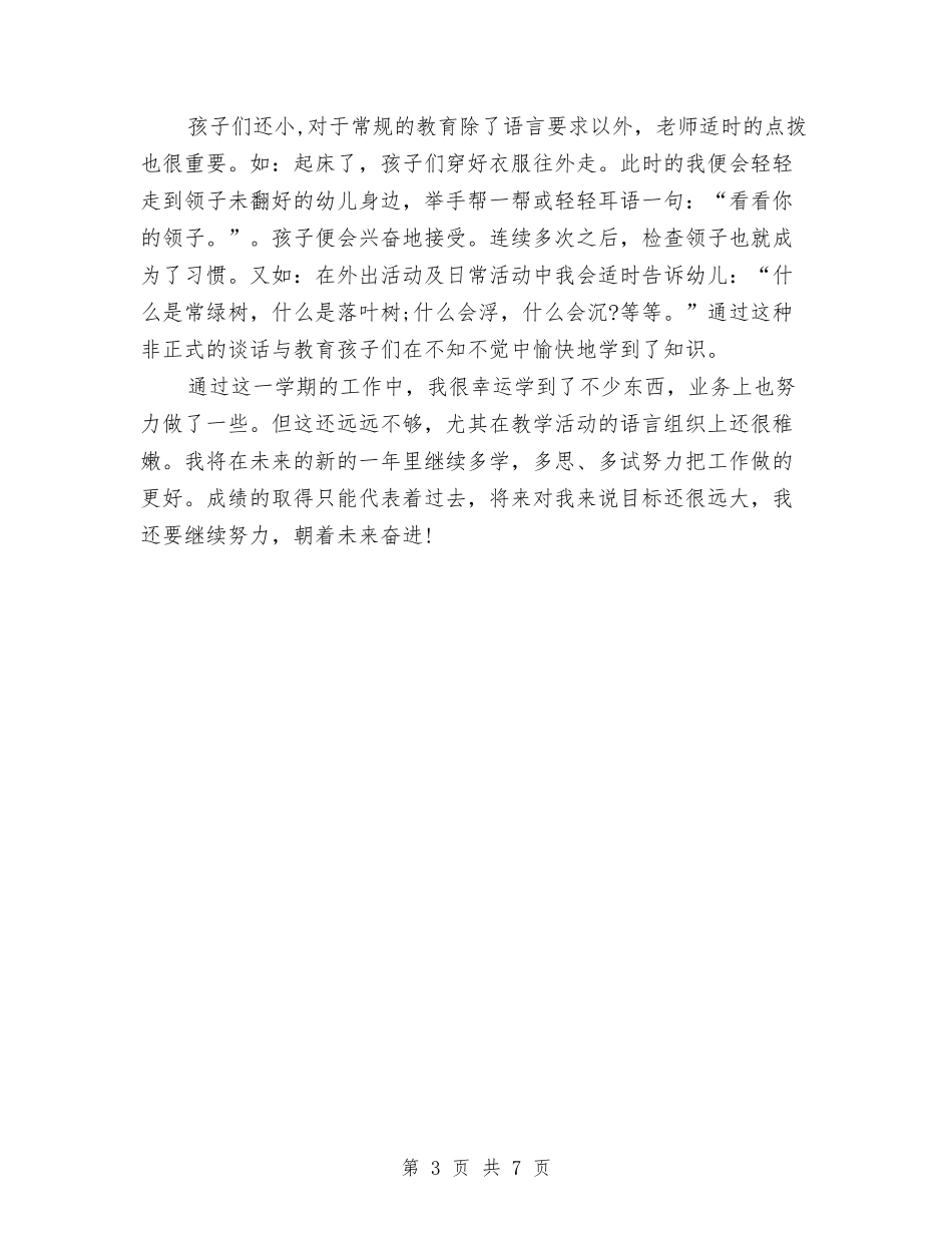 2024年2月幼儿园个人总结范文与2024年3月份幼儿园大班工作计划范文汇编_第3页