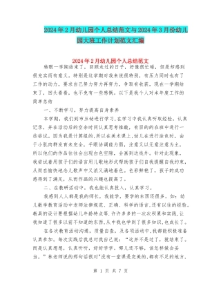2024年2月幼儿园个人总结范文与2024年3月份幼儿园大班工作计划范文汇编