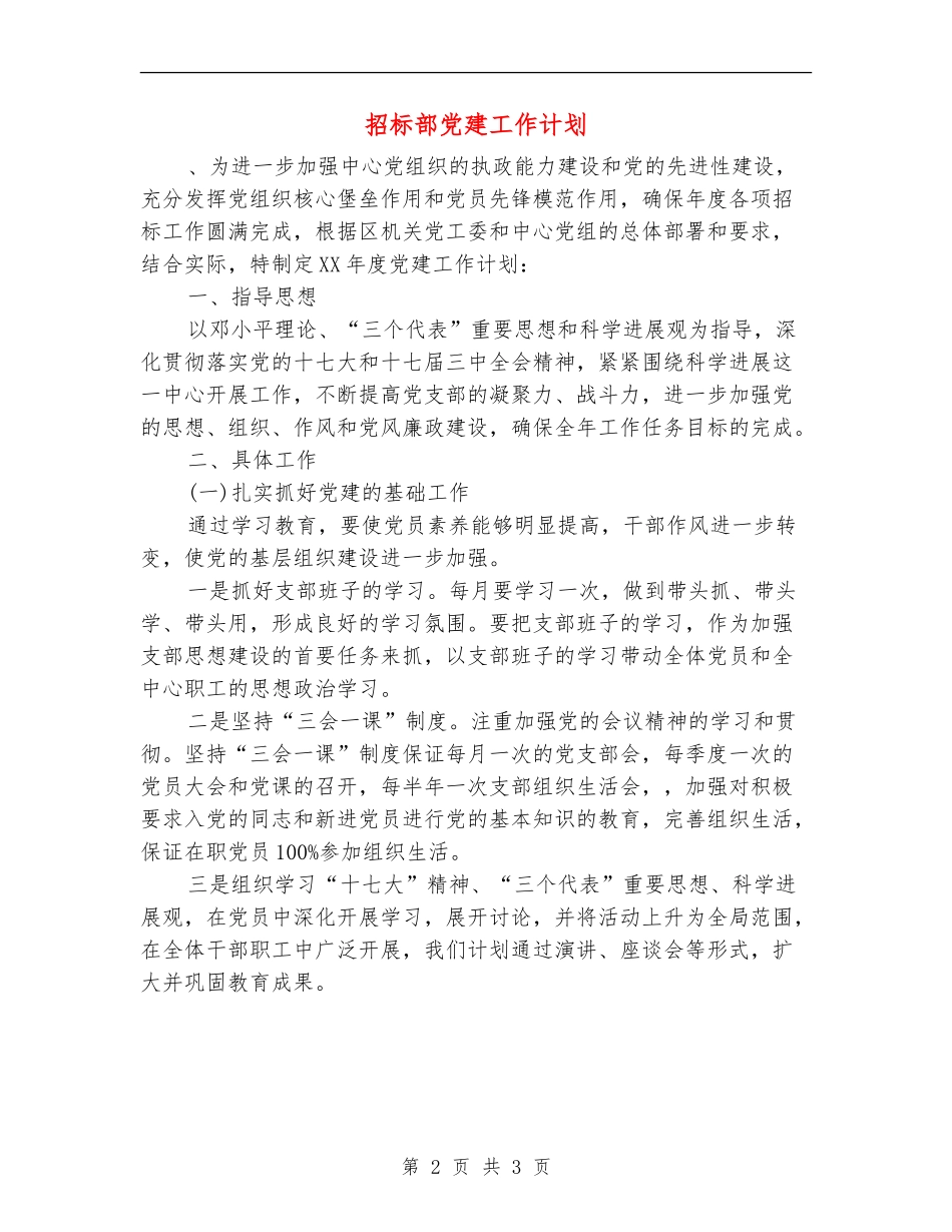 招标部党建工作计划_第2页