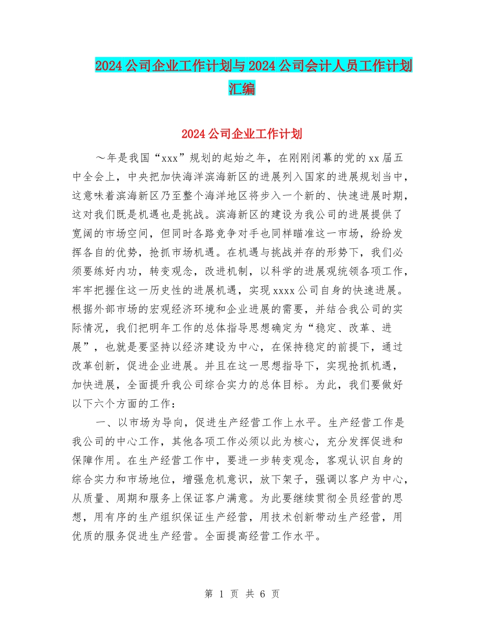 2024公司企业工作计划与2024公司会计人员工作计划汇编_第1页