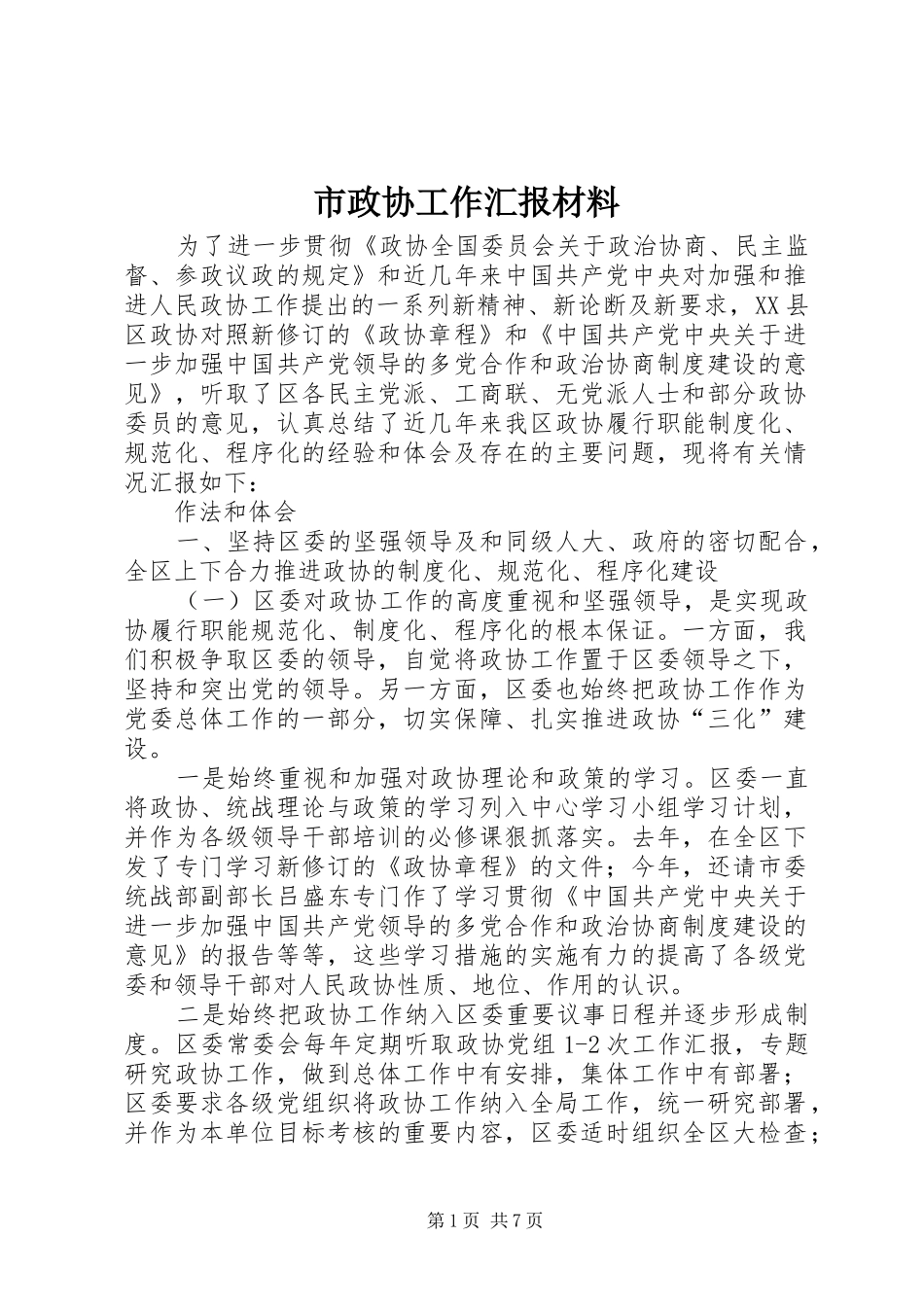 市政协工作汇报材料 _第1页