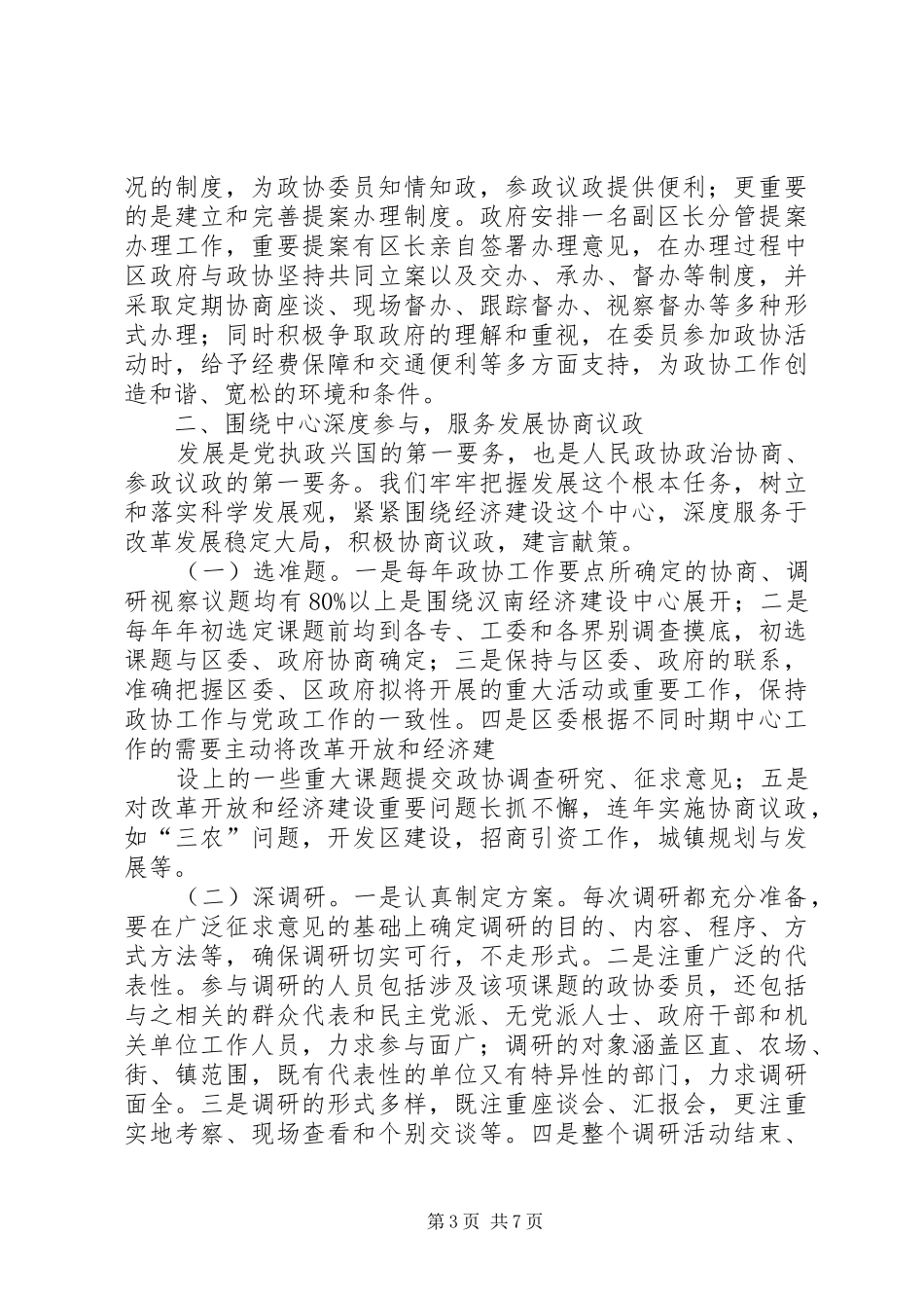 市政协工作汇报材料 _第3页