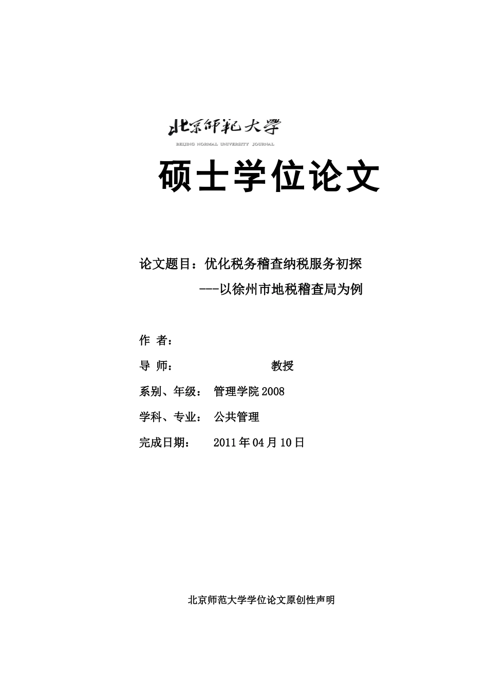 优化税务稽查纳税服务初探---以江苏省徐州市地税稽查局_第1页