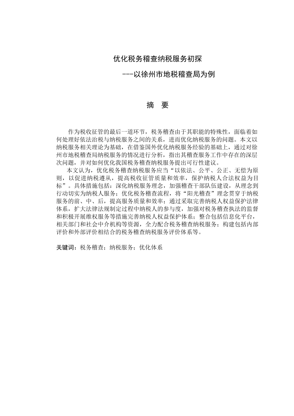 优化税务稽查纳税服务初探---以江苏省徐州市地税稽查局_第3页