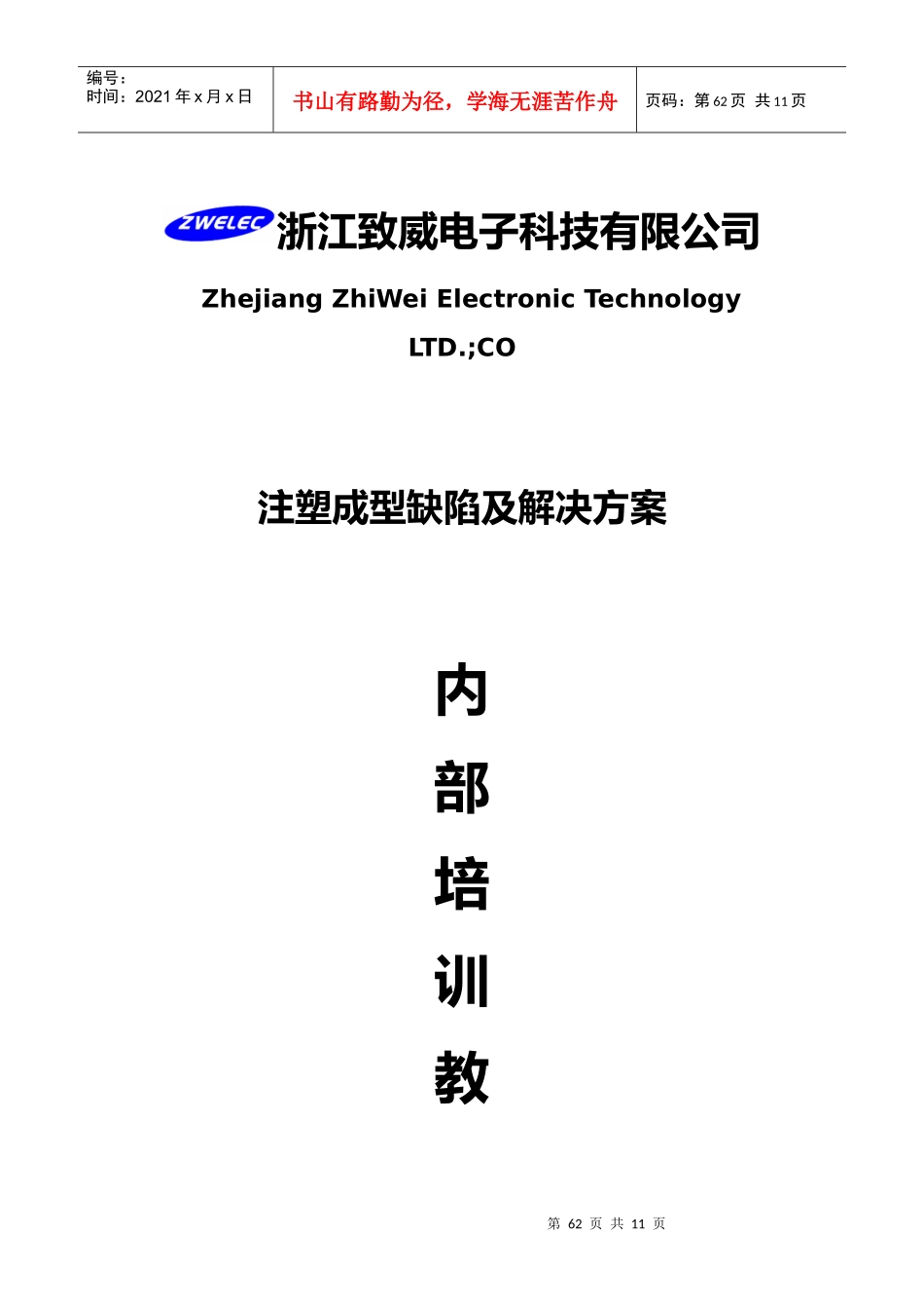 注塑成型缺陷及解决方法-内部培训教材_第1页