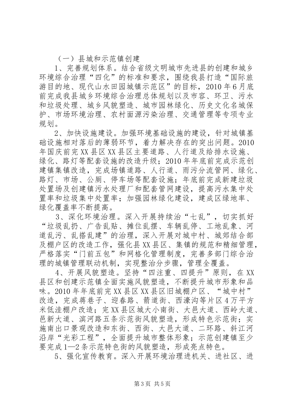 关于城乡环境综合治理“五十百千示范工程”“四化”达标情况汇报 _第3页