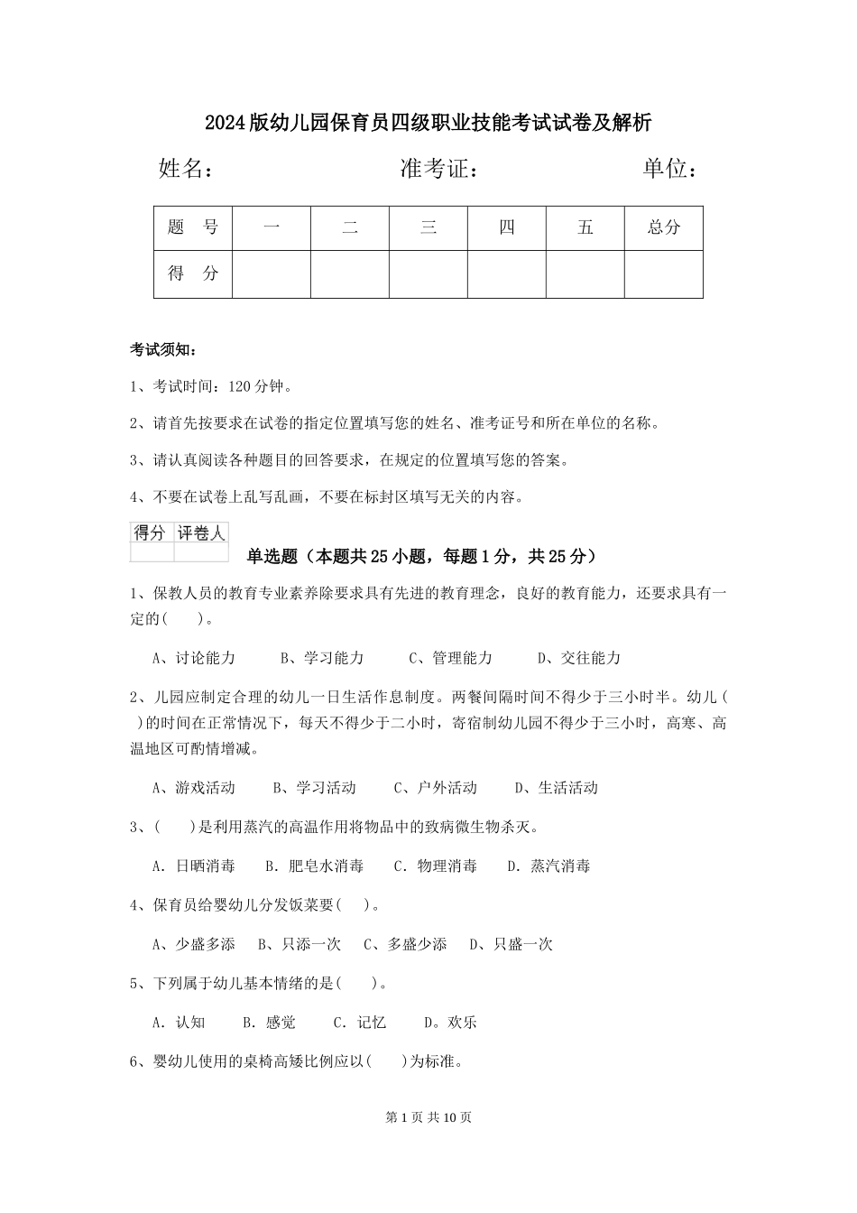 2024版幼儿园保育员四级职业技能考试试卷及解析_第1页